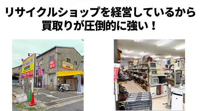 リサイクルショップを経営しているから買取が圧倒的に強い
