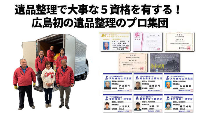 遺品整理で大事な５資格を有する、広島初の遺品整理のプロ集団